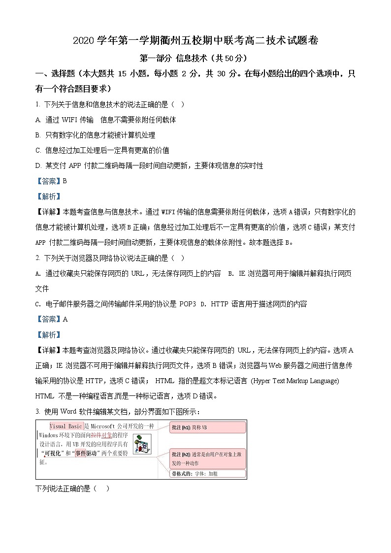 2021衢州五校高二上学期期中联考信息技术含答案 试卷01