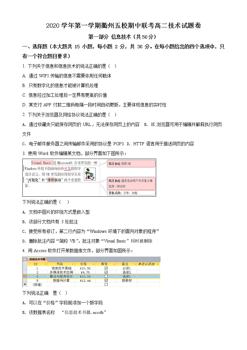 2021衢州五校高二上学期期中联考信息技术含答案 试卷01