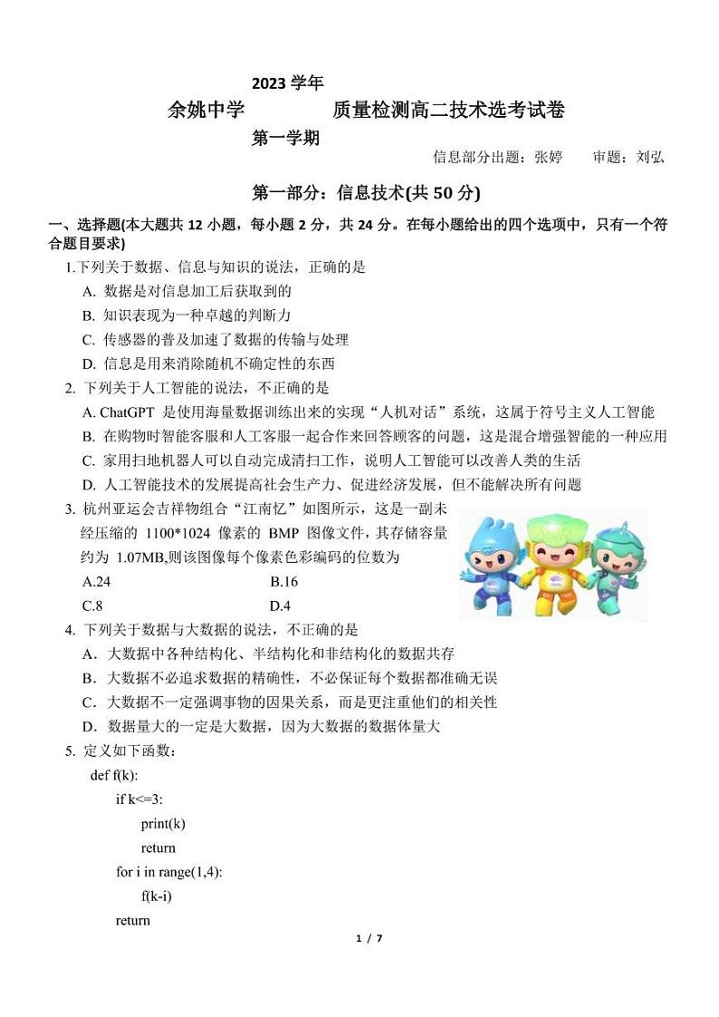 2024浙江省余姚中学高二上学期第一次质量检测试卷信息技术PDF版含答案(可编辑)01