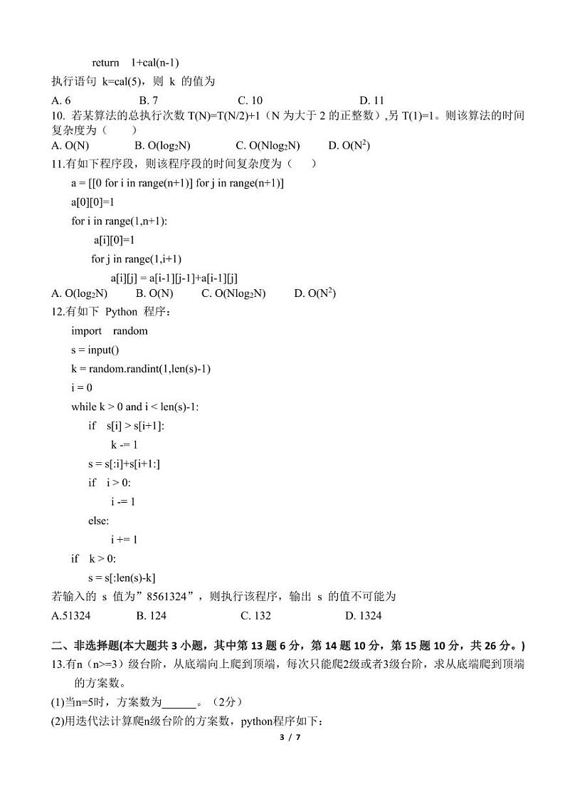 2024浙江省余姚中学高二上学期第一次质量检测试卷信息技术PDF版含答案(可编辑)03