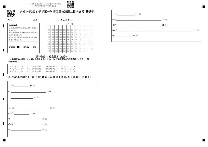 2024浙江省余姚中学高二上学期第一次质量检测试卷信息技术PDF版含答案(可编辑)01
