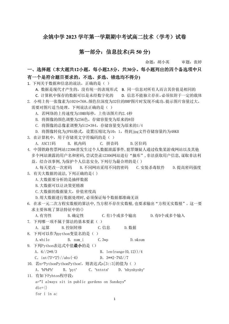 终审高二信息技术学考期中考试试卷11.22第1页
