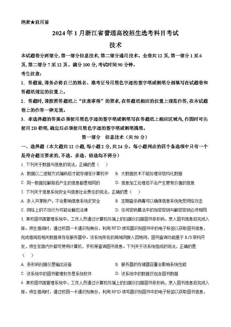 2024年1月浙江省普通高校招生选考信息技术试题第1页