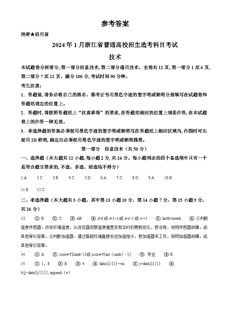 2024年1月浙江省普通高校招生选考信息技术试题(纯答案版)第1页