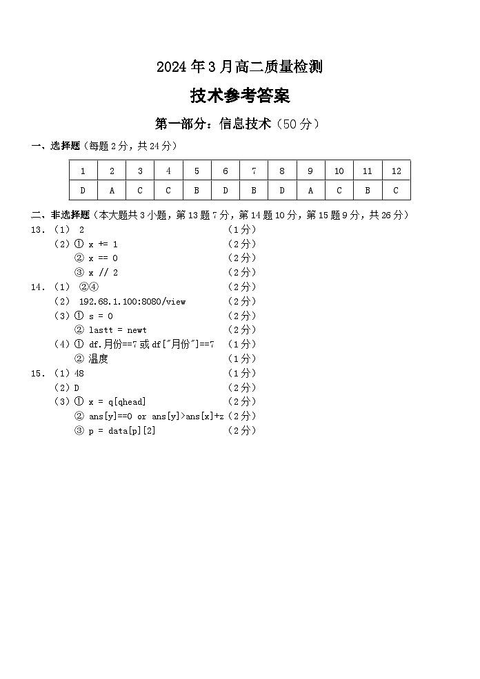 2024年3月高二质量检测信息答案第1页