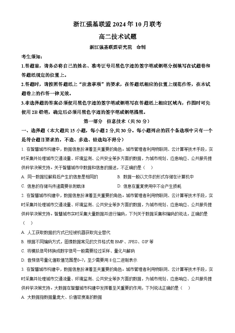 浙江省强基联盟2024-2025学年高二10月联考技术试卷-高中信息技术无答案第1页