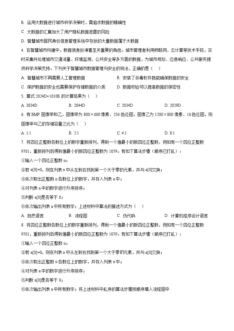 浙江省强基联盟2024-2025学年高二10月联考技术试卷-高中信息技术无答案第2页