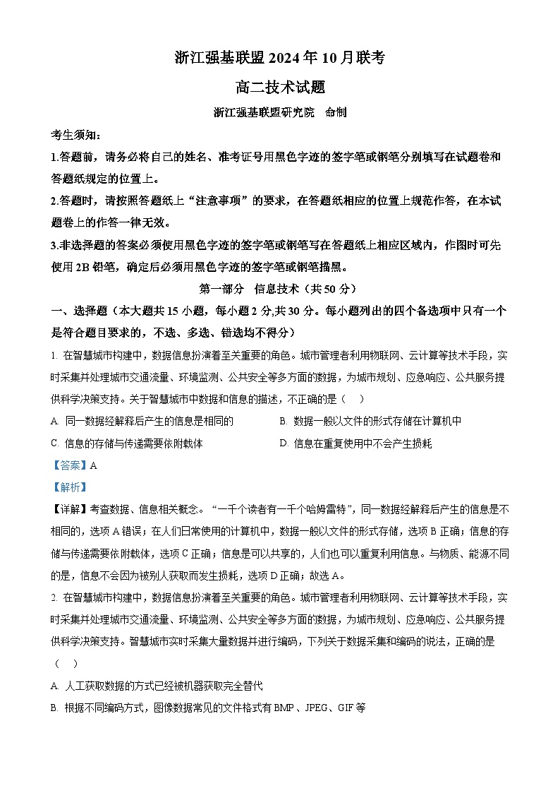 2025浙江省强基联盟高二上学期10月联考信息技术试题含解析