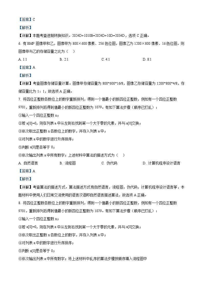 浙江省强基联盟2024-2025学年高二10月联考技术试卷-高中信息技术含解析第3页
