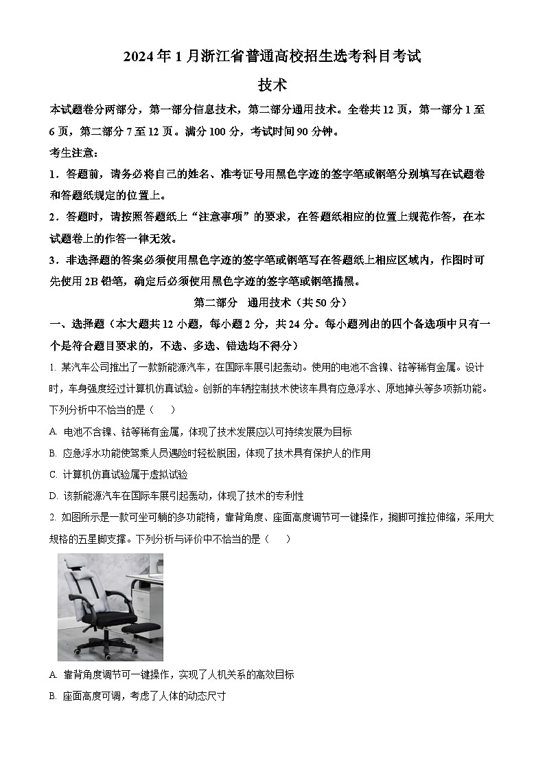 浙江省2024年1月普通高校招生选考通用技术无答案第1页
