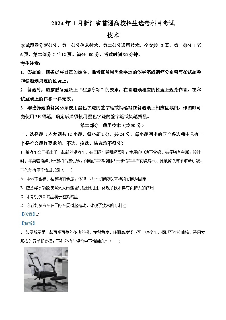 20241月浙江省普通高校招生选考科目考试通用技术含解析01