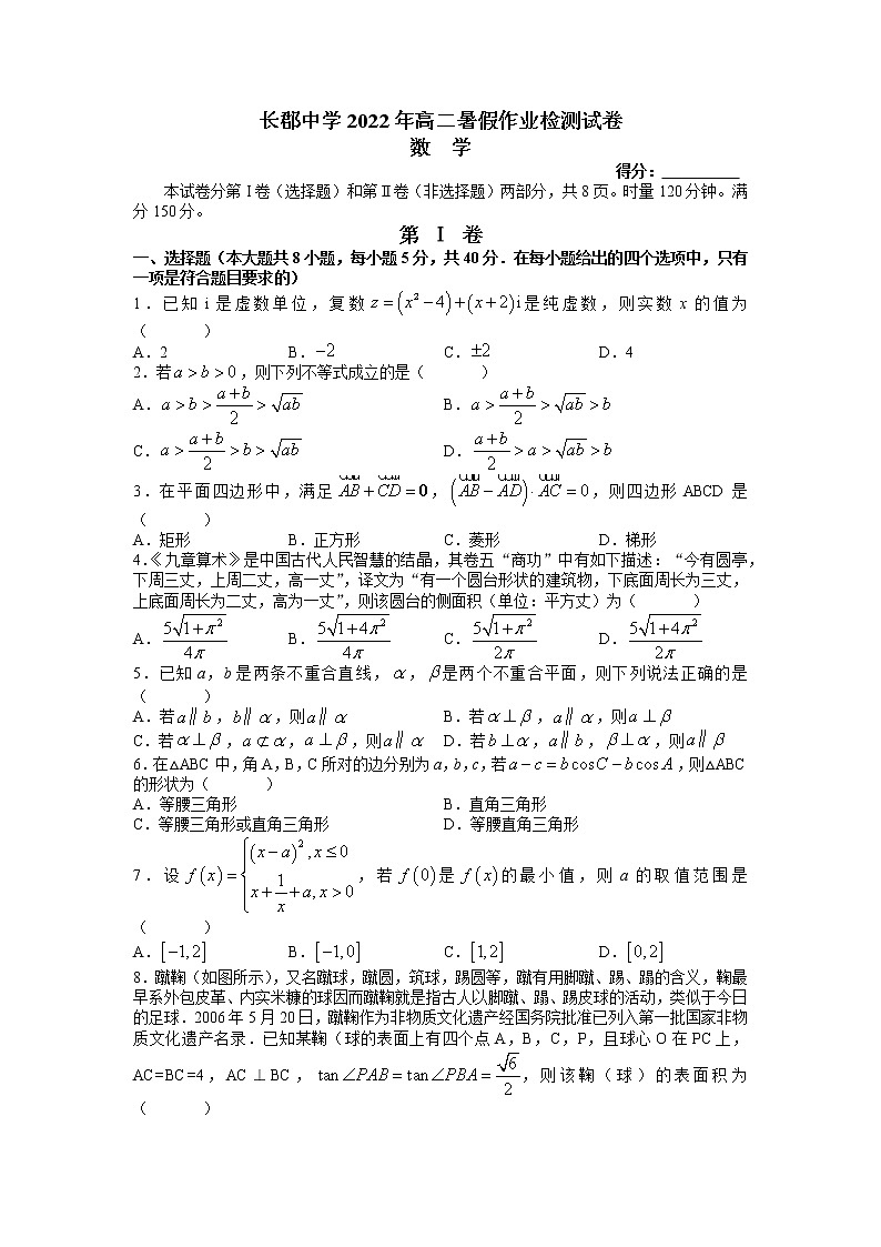 长郡中学2022-2023学年高二上学期入学考试数学试题(word原卷)第1页