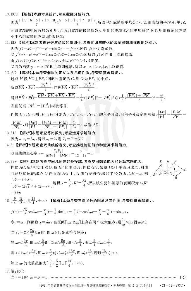 2021普通高等学校招生全国统一考试模拟演练数学答案PDF版第2页