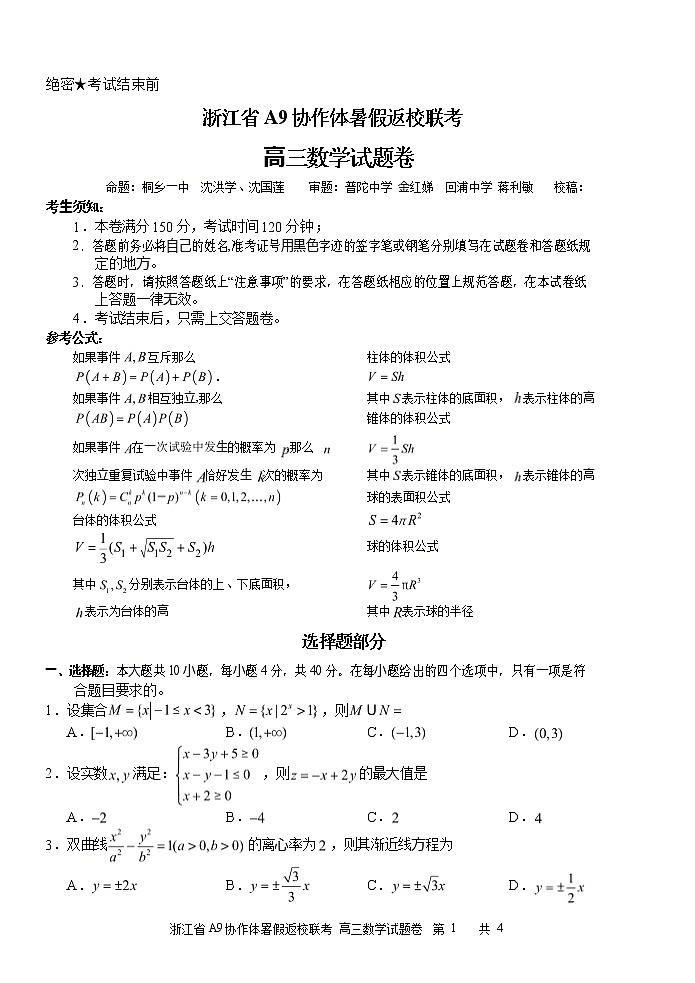 浙江省A9协作体2021届高三暑假返校联考数学试题 Word版含答案第1页