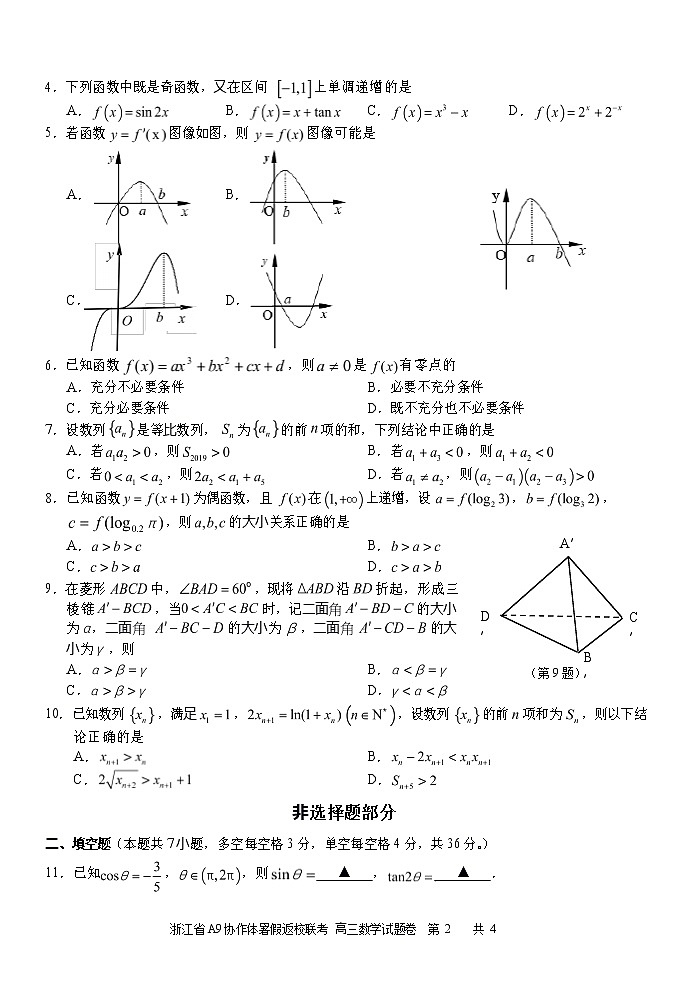 浙江省A9协作体2021届高三暑假返校联考数学试题 Word版含答案第2页
