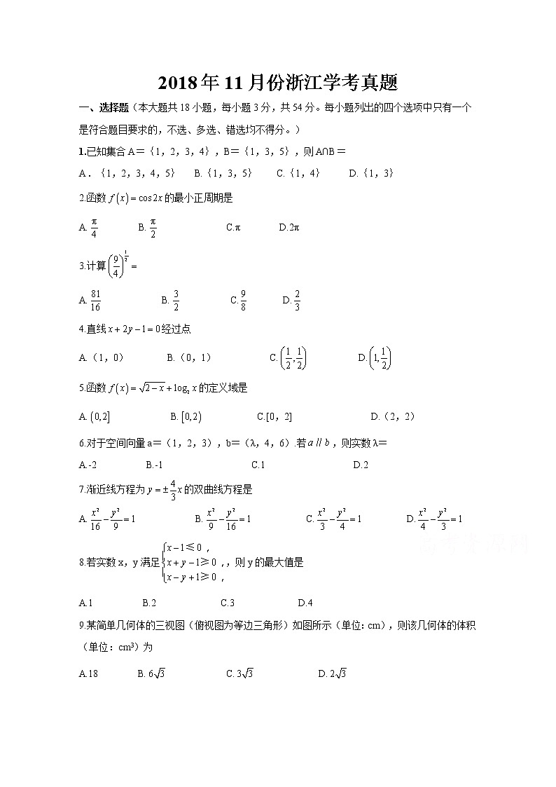 2018浙江省11月普通高中學業(yè)水平考試數(shù)學真題含答案第1頁