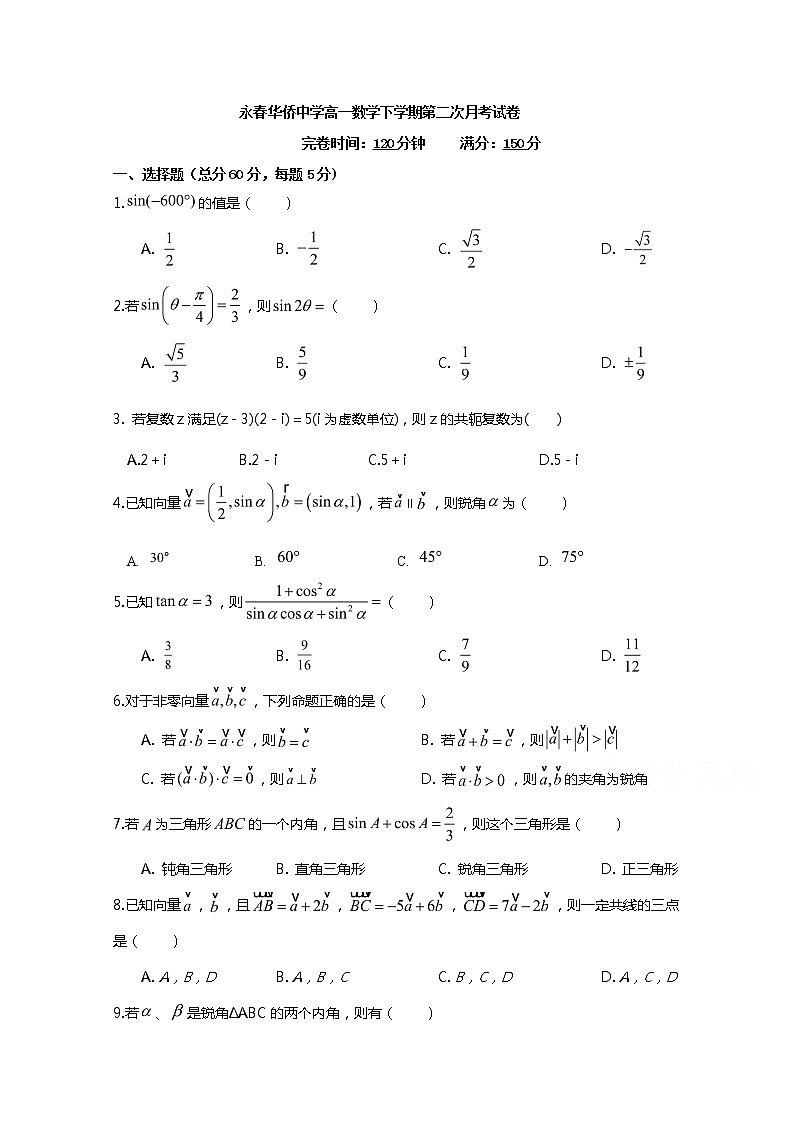 2020福建省永春华侨中学高一下学期第二次寒假月考数学试题含答案第1页