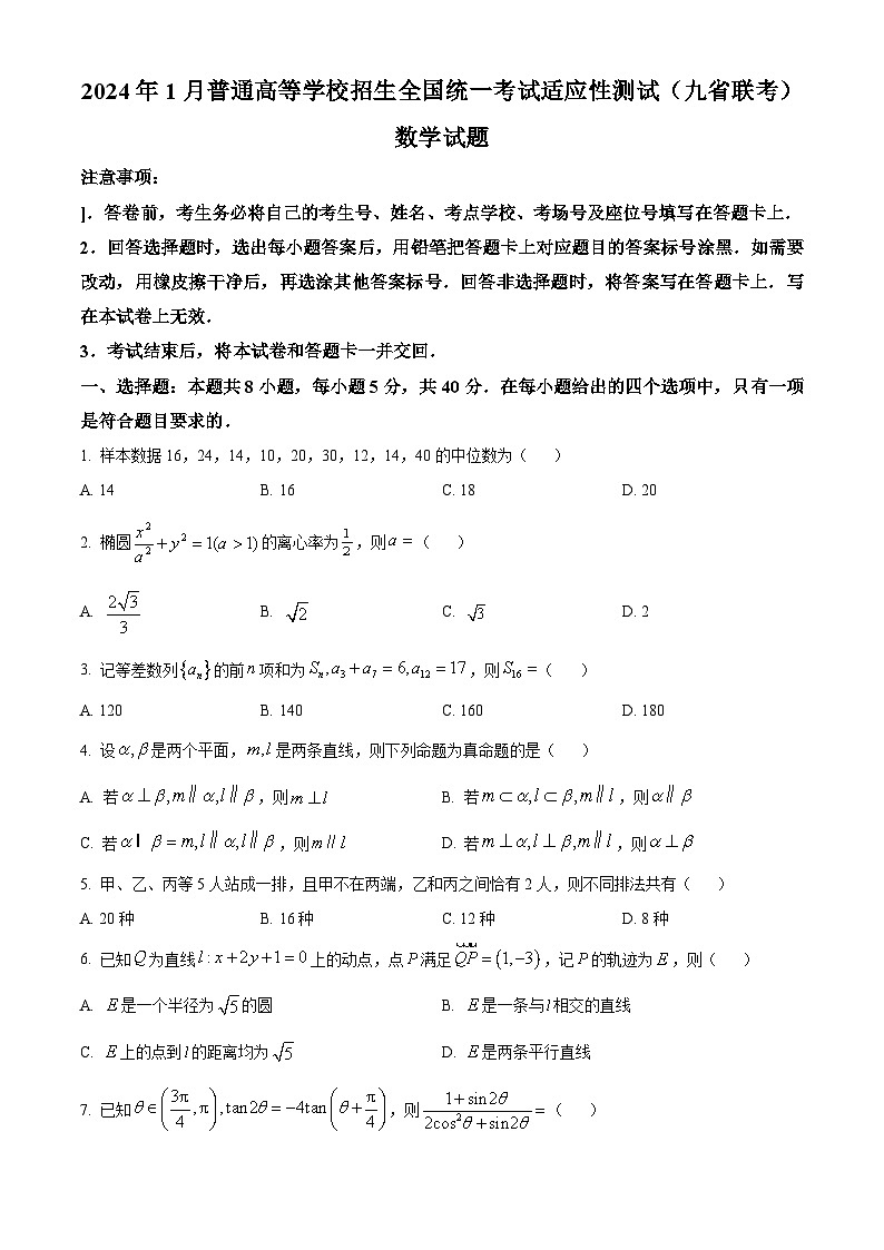 2024年1月普通高等学校招生全国统一考试适应性测试(九省联考)数学试题(试卷)第1页