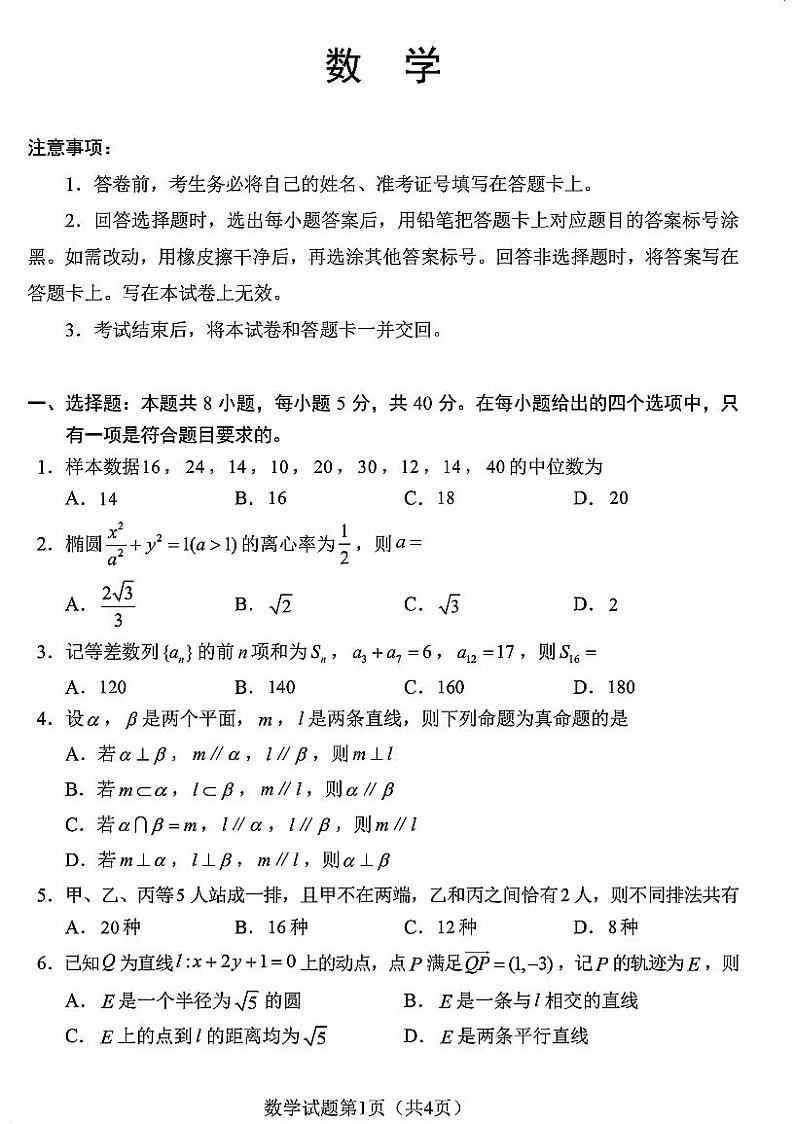 【官方原版】2024九省联考数学第1页