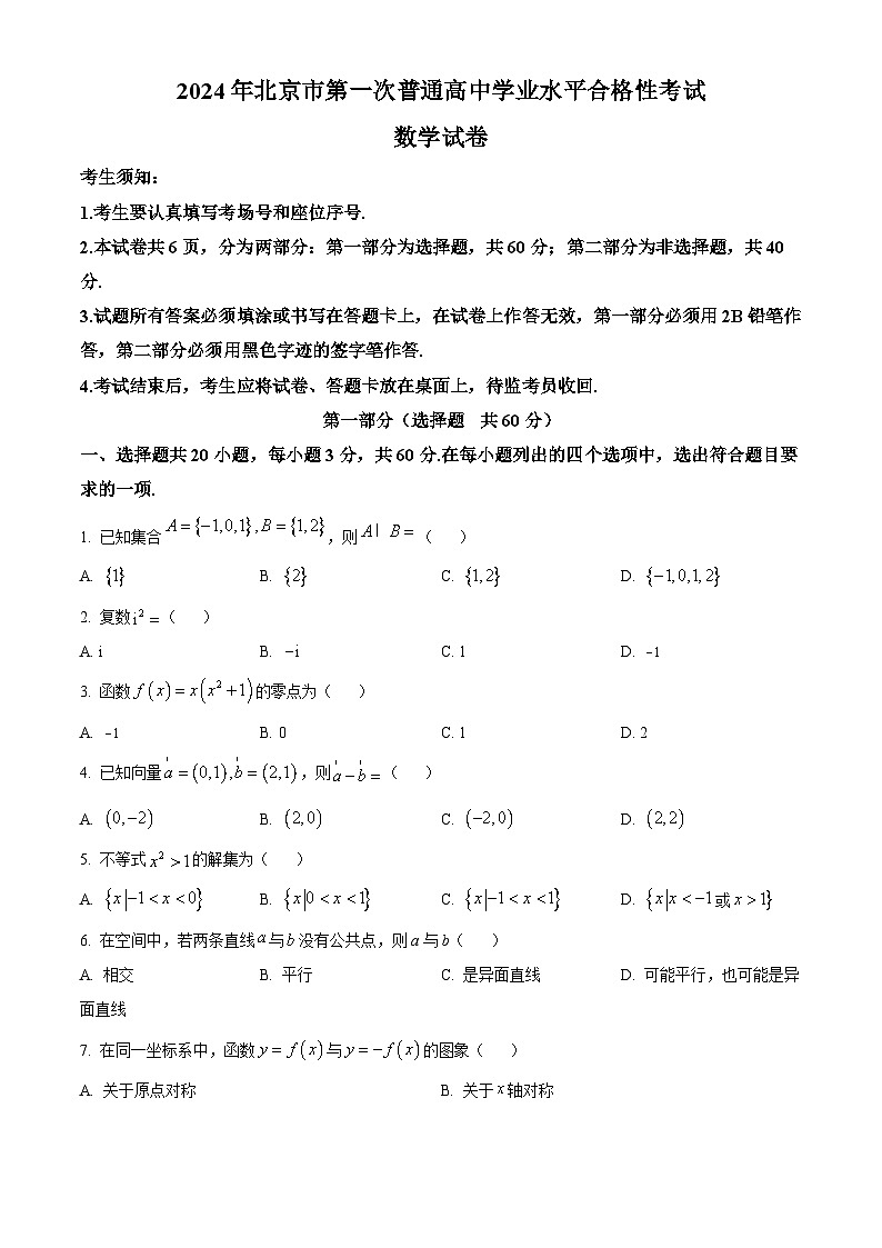 2024北京市第一次普通高中学业水平合格性考试数学含解析第1页