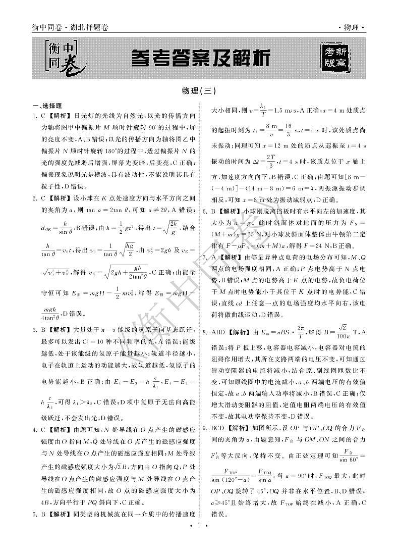 2022年湖北省普通高中学业水平等级考试模拟演练(三)物理答案第1页
