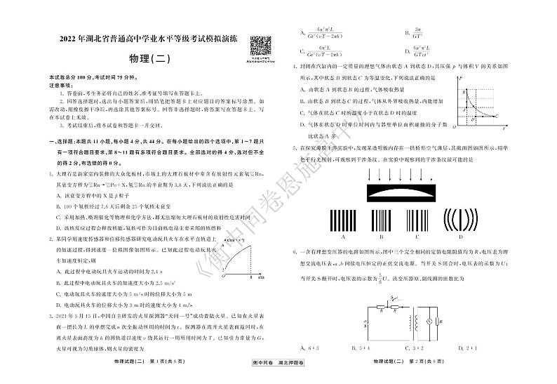 2022年湖北省普通高中学业水平等级考试模拟演练(二)物理试卷第1页