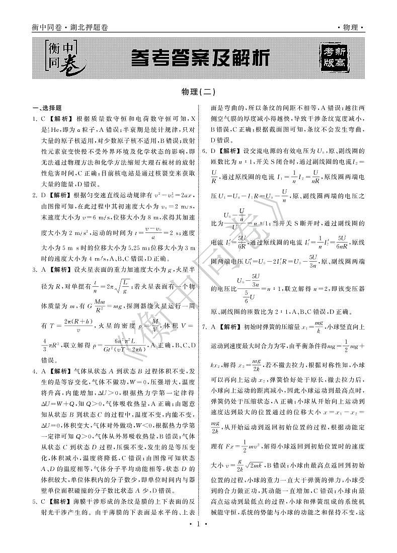 2022年湖北省普通高中学业水平等级考试模拟演练(二)物理答案第1页
