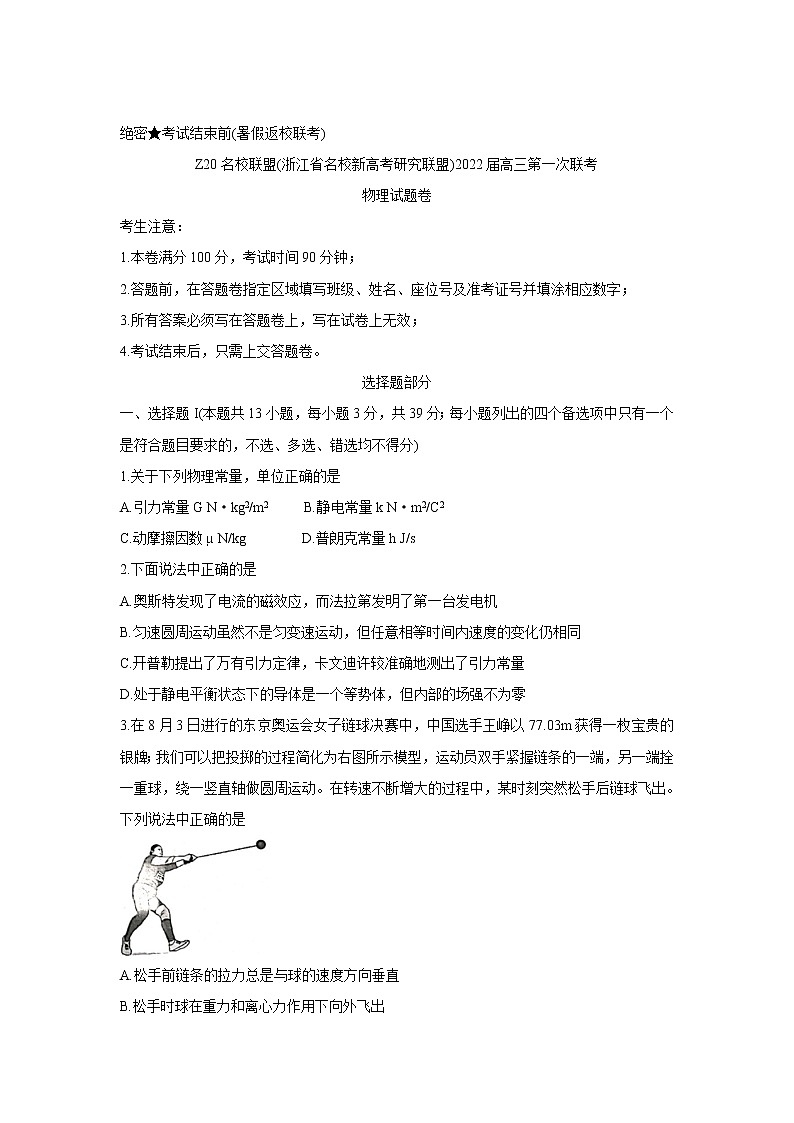 2022浙江省Z20名校联盟(名校新高考研究联盟)高三上学期8月第一次联考(暑假返校联考)物理含答案第1页