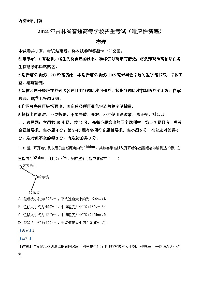2024年1月吉林省普通高等学校招生考试适应性测试物理试题(解析)第1页
