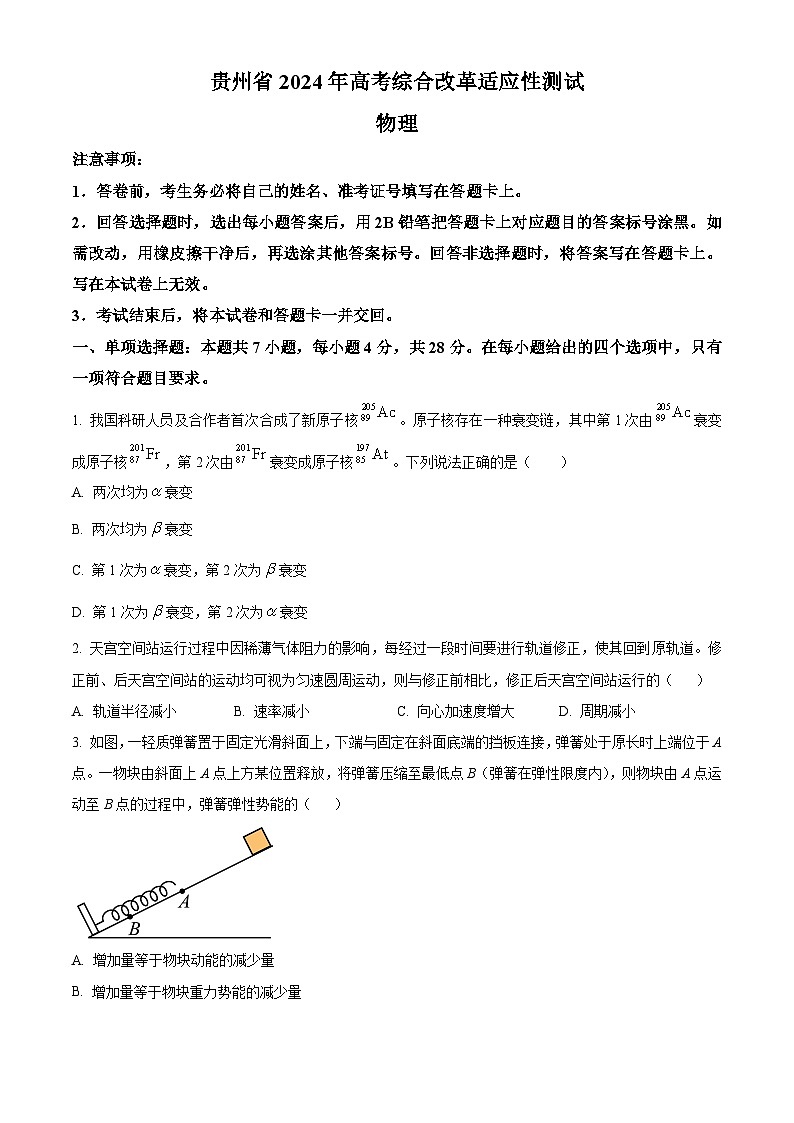 2024年1月贵州省普通高等学校招生考试适应性测试物理试题(试卷)第1页