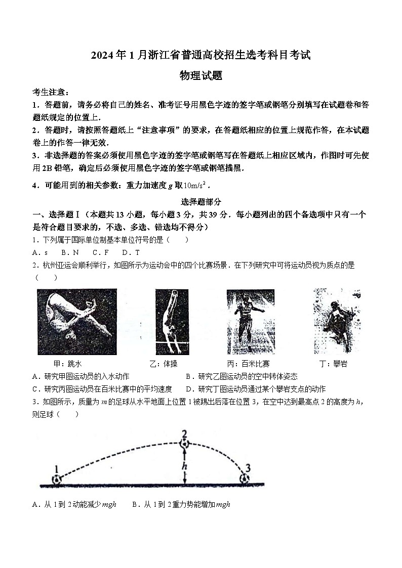 2024年1月浙江省普通高校招生选考物理试题第1页
