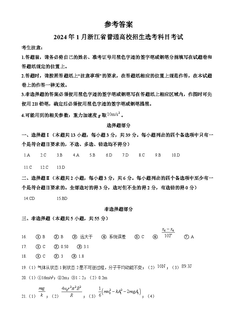 2024年1月浙江省普通高校招生选考物理试题(纯答案版)第1页