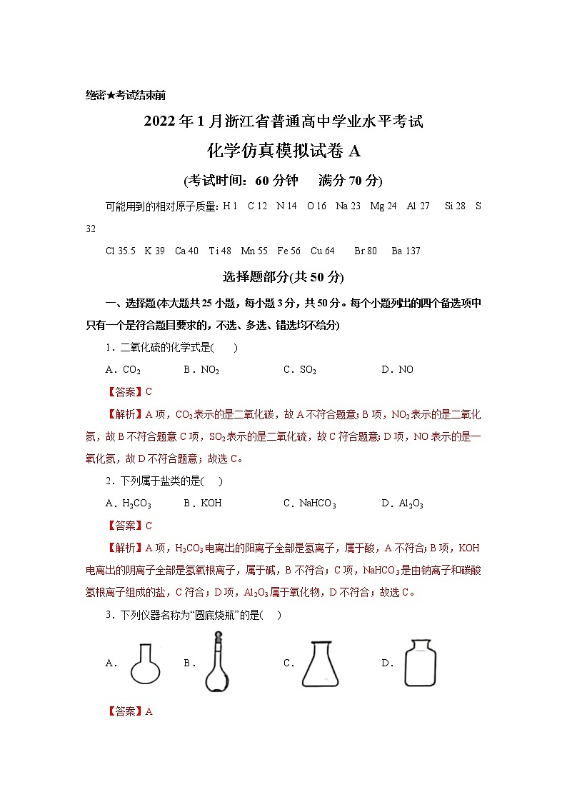 浙江省2022年1月普通高中学业水平考试仿真模拟化学试题A含解析第1页