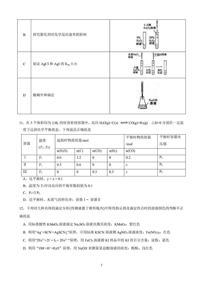 湖北省荆州中学2021-2022学年高二上学期期末考试(开学考)化学PDF版无答案第3页