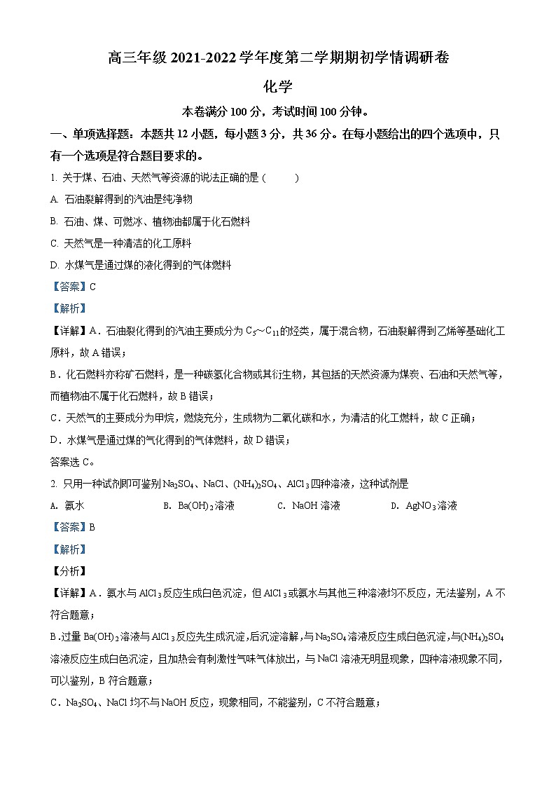 新疆喀什第二中学2021-2022学年高三下学期开学考试化学含解析第1页