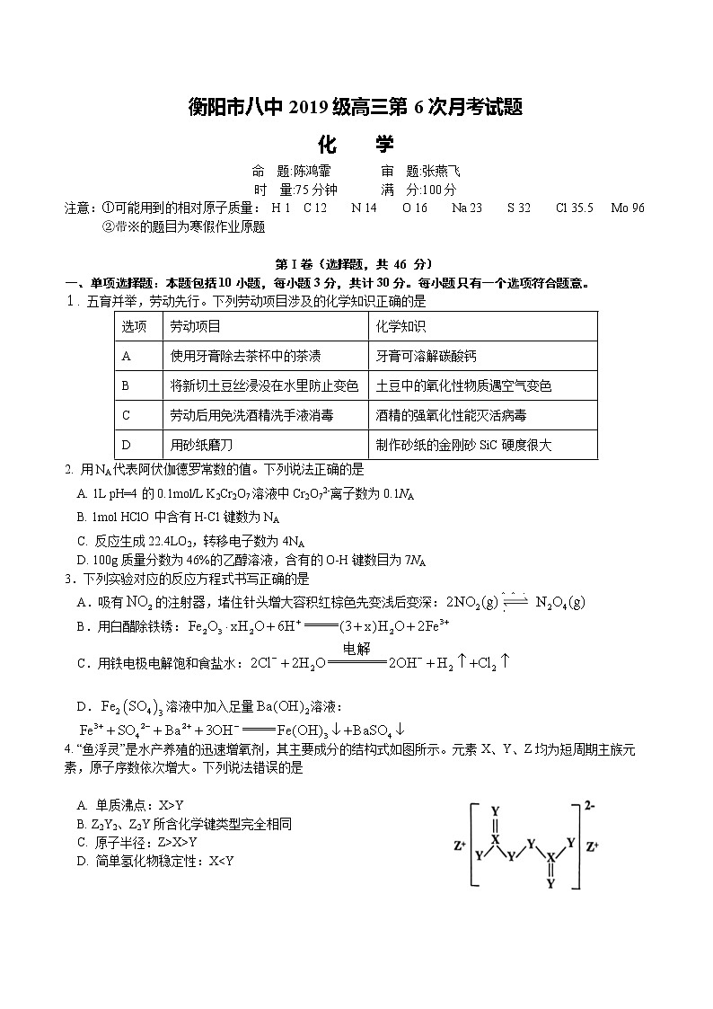 衡阳市八中2019级高三第6次月考化学【试题卷】第1页