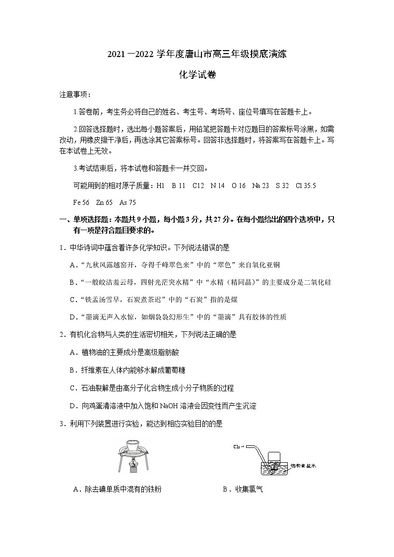 2022唐山高三上学期开学摸底演练化学试题含解析第1页