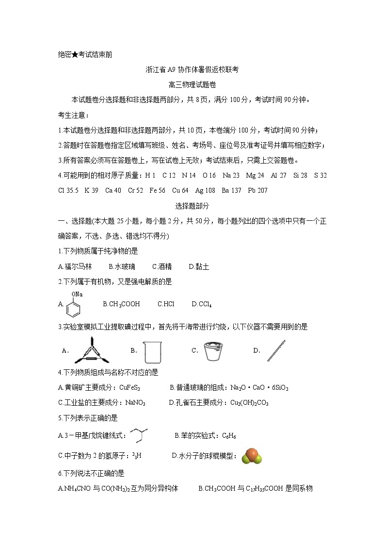 2022浙江省A9协作体高三上学期暑假返校联考化学含答案第1页