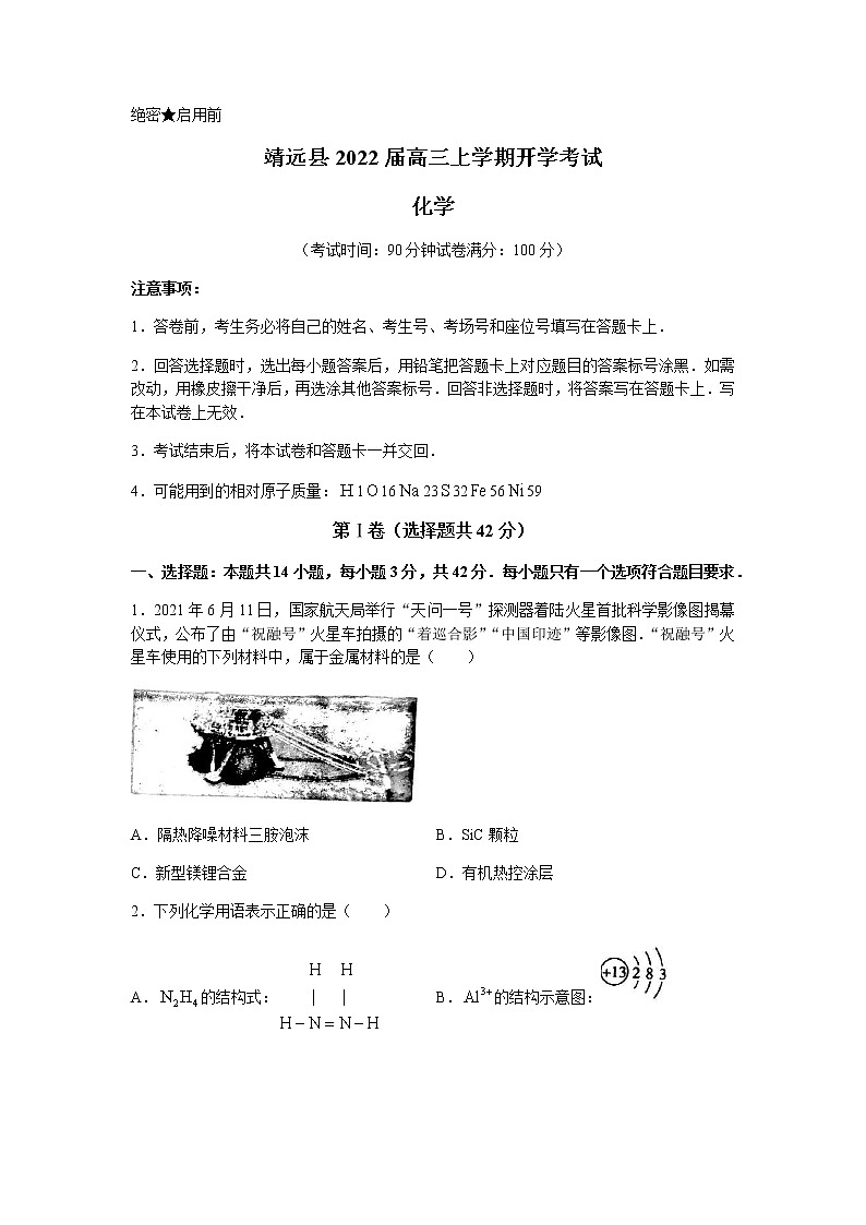 2022靖远县高三上学期开学考试化学试题含答案第1页