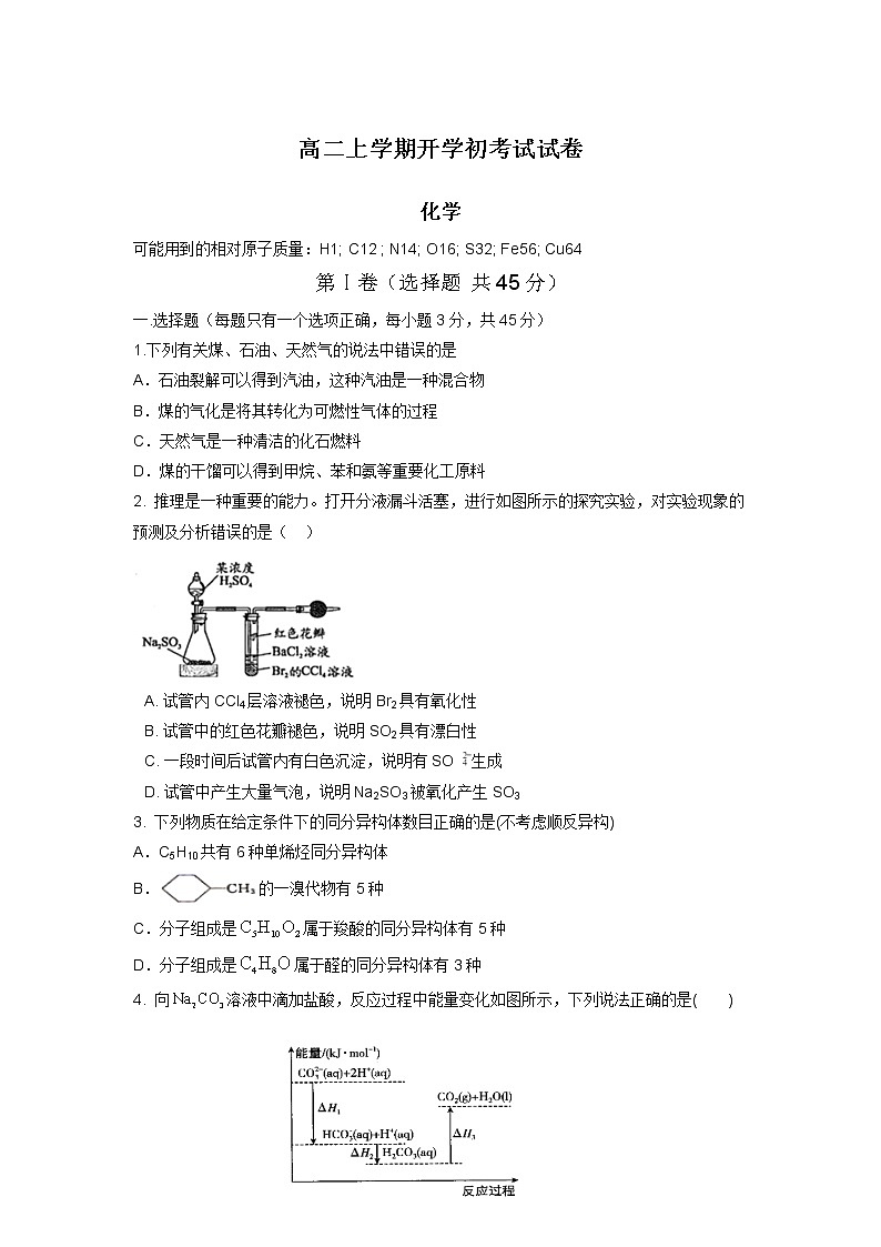 2022庄河高级中学高二上学期开学考试化学试题含答案第1页