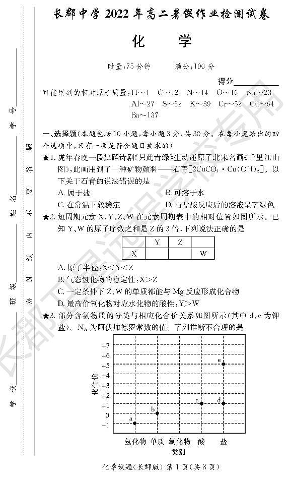 WM_化学试卷(长郡高二暑假作业检测)第1页