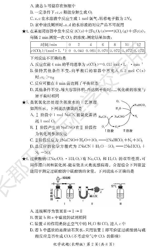 WM_化学试卷(长郡高二暑假作业检测)第2页