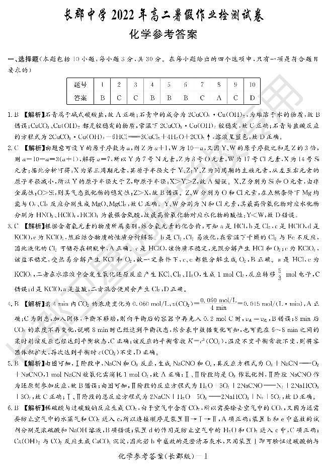 WM_化学答案(长郡高二暑假作业检测)第1页
