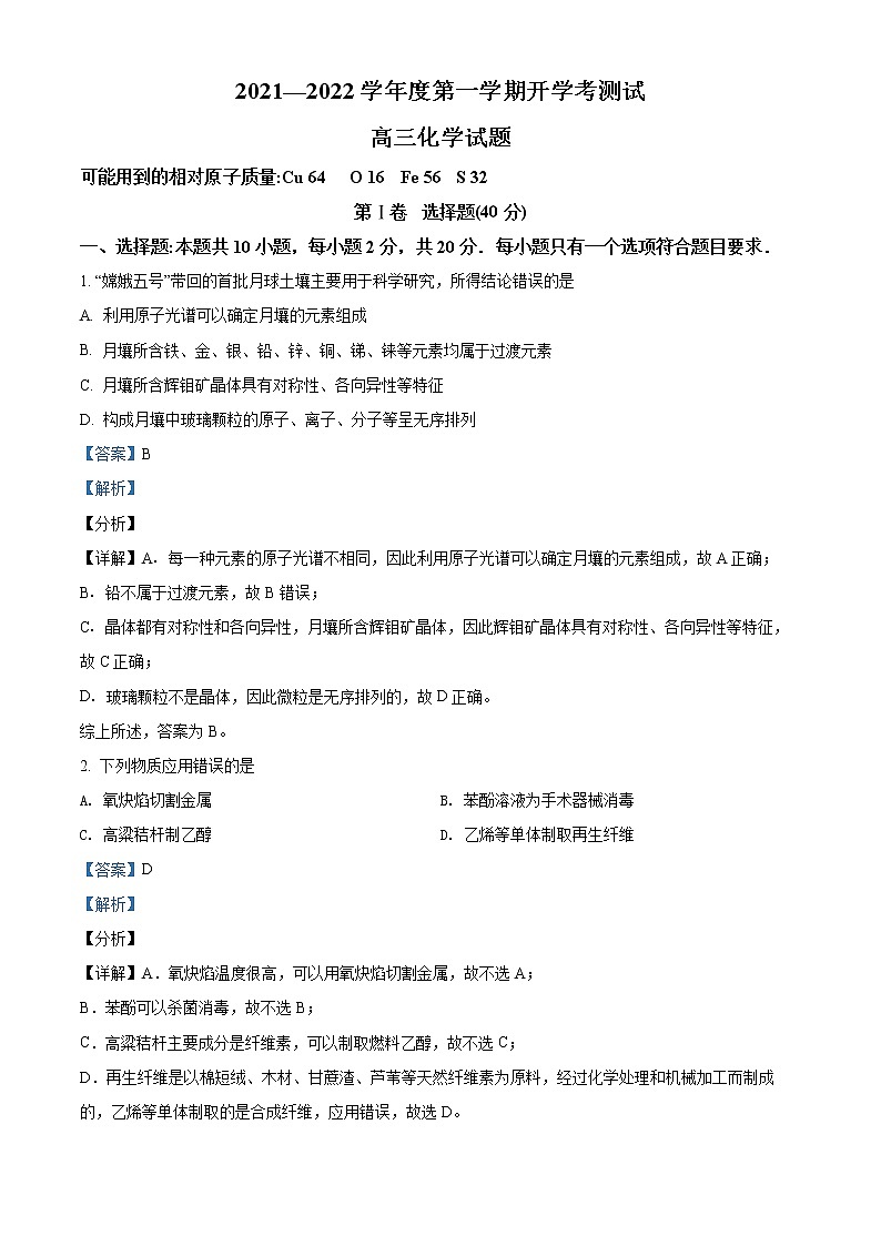 精品解析:山东省临沂市兰山区2021-2022学年高三上学期开学考试化学试题(解析版)第1页