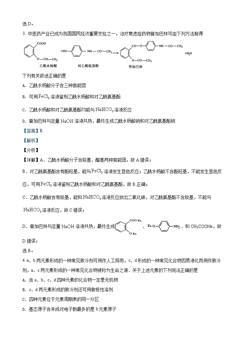 精品解析:山东省临沂市兰山区2021-2022学年高三上学期开学考试化学试题(解析版)第2页