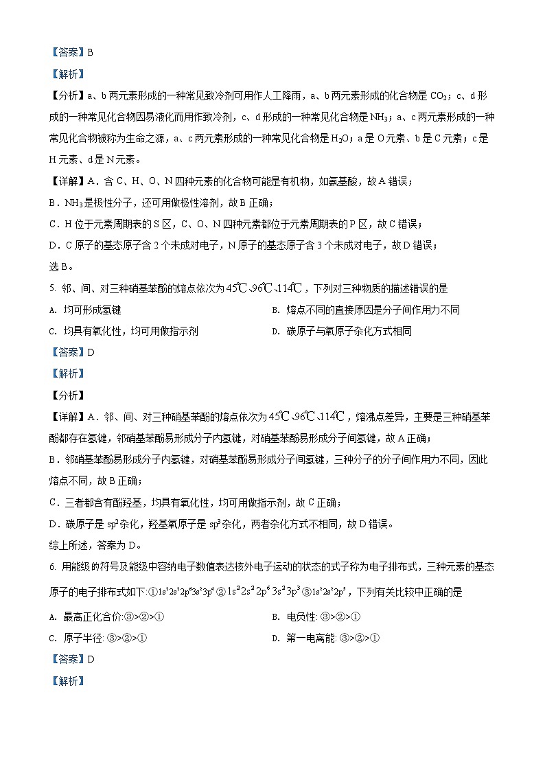 精品解析:山东省临沂市兰山区2021-2022学年高三上学期开学考试化学试题(解析版)第3页