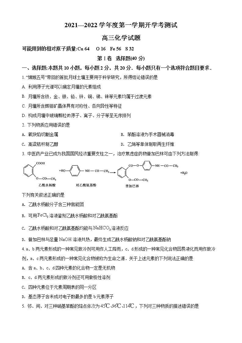 精品解析:山东省临沂市兰山区2021-2022学年高三上学期开学考试化学试题(原卷版)第1页