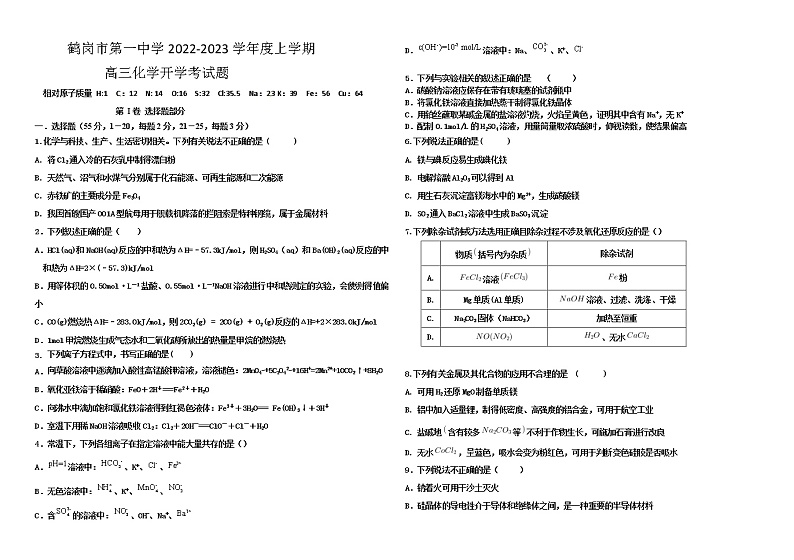 2023省鹤岗一中高三上学期开学考试化学含答案第1页