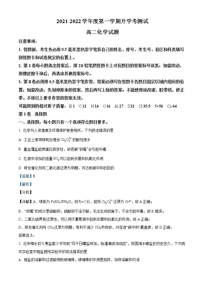 山东省临沂市兰山区2021-2022学年高二上学期开学考试化学试题含解析第1页