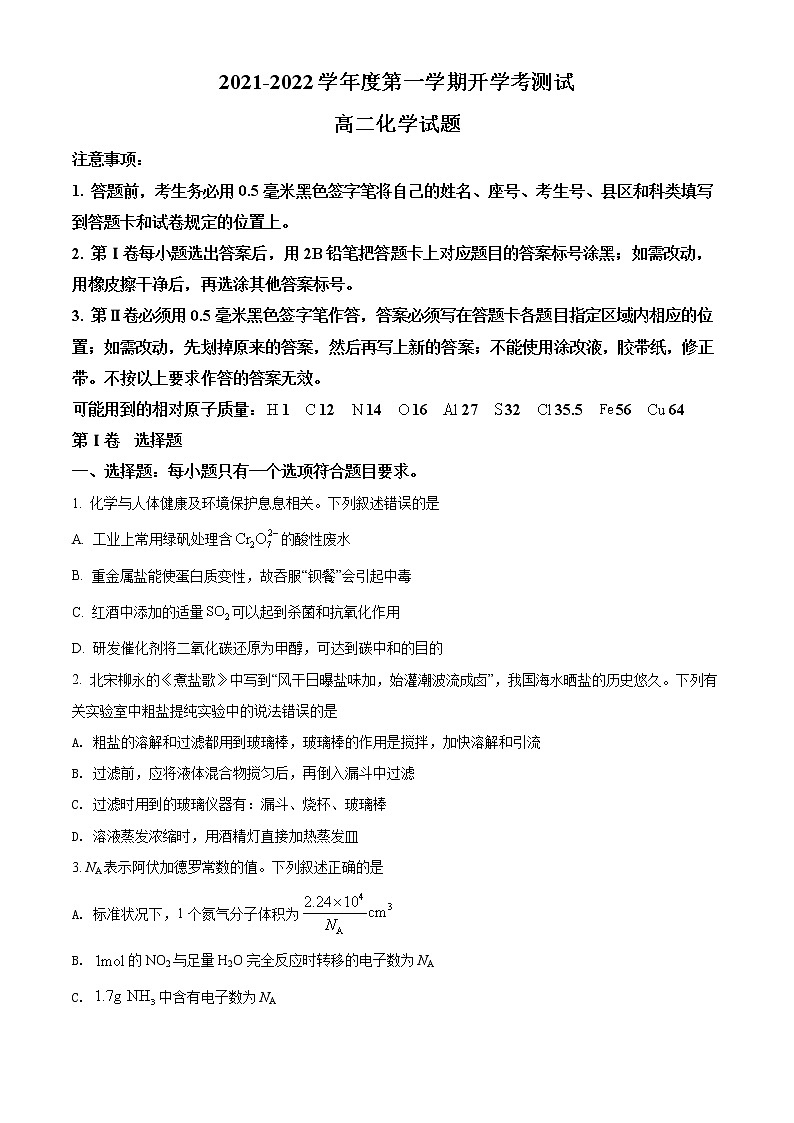 山东省临沂市兰山区2021-2022学年高二上学期开学考试化学试题(原卷版)第1页